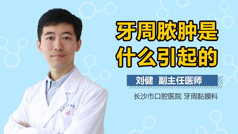 牙周脓肿是什么引起的