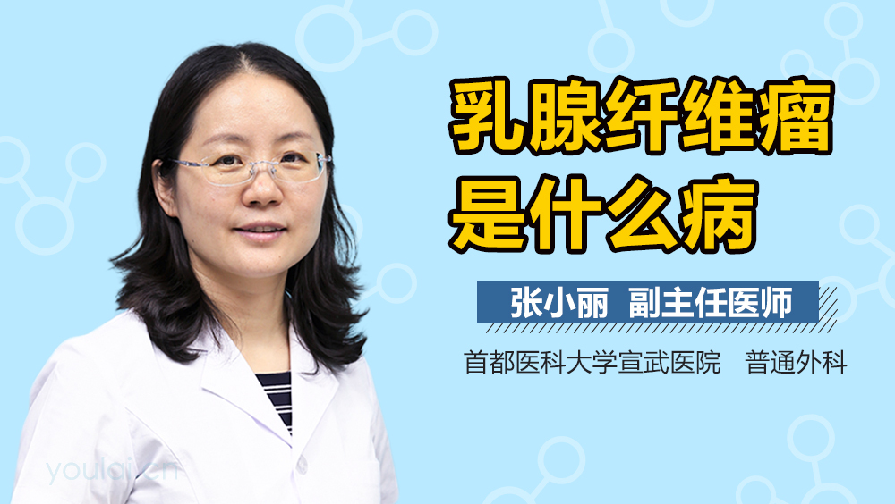 乳腺纤维瘤是什么病