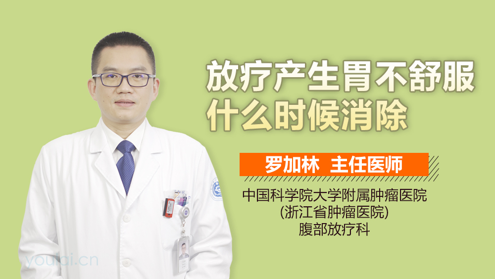 放疗产生胃不舒服什么时候消除