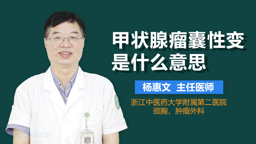 甲状腺瘤囊性变是什么意思