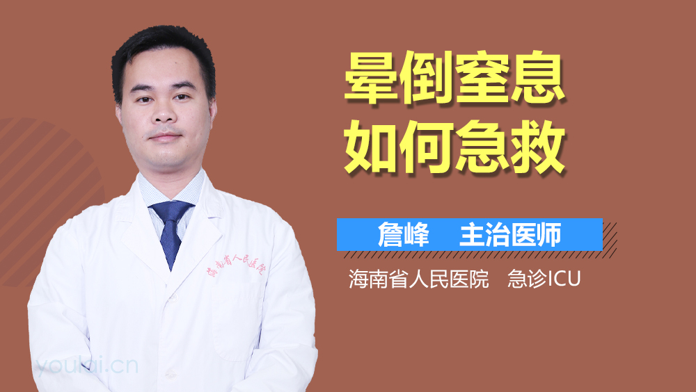 晕倒窒息如何急救