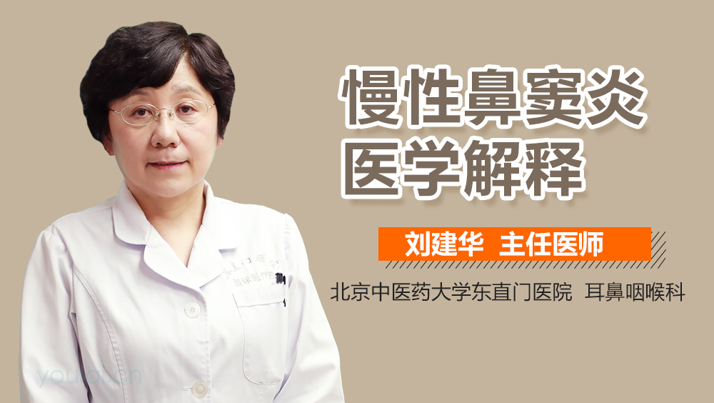 慢性鼻窦炎医学解释