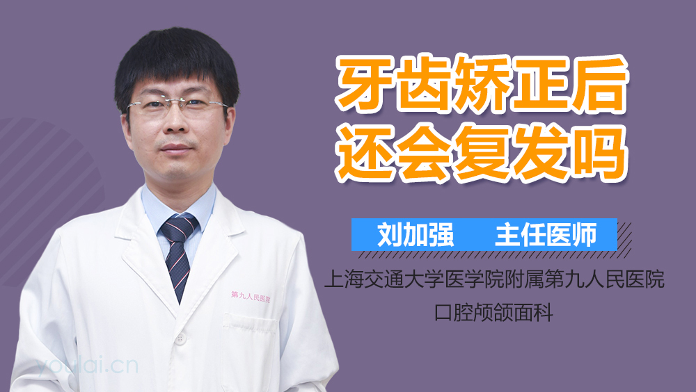 牙齿矫正后还会复发吗