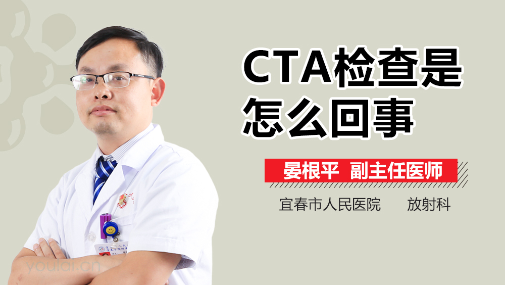 CTA检查是怎么回事