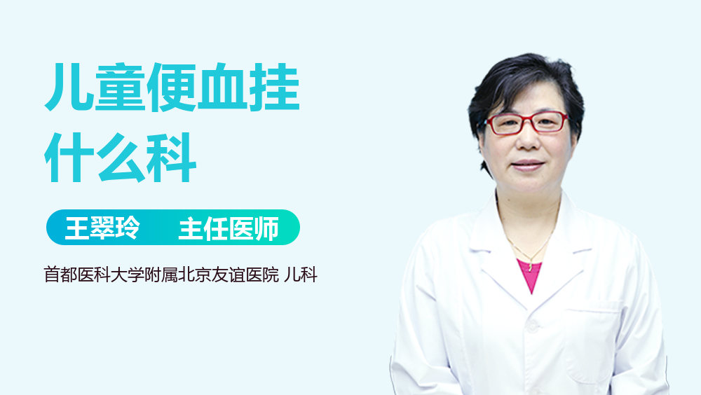 儿童便血挂什么科