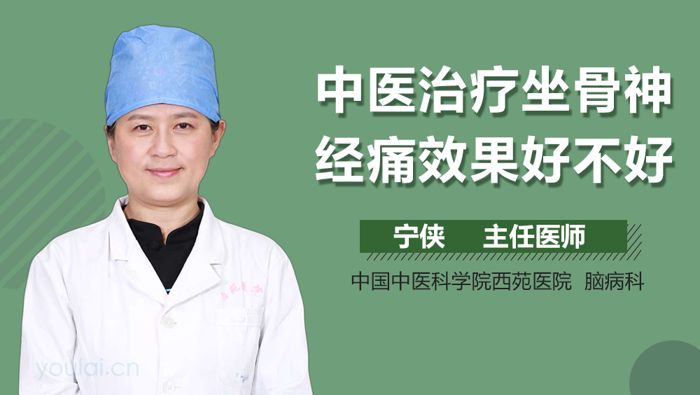 中医治疗坐骨神经痛效果好不好