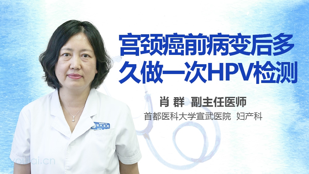 宫颈癌前病变后多久做一次hpv检测