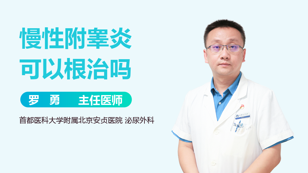 慢性附睾炎可以根治吗
