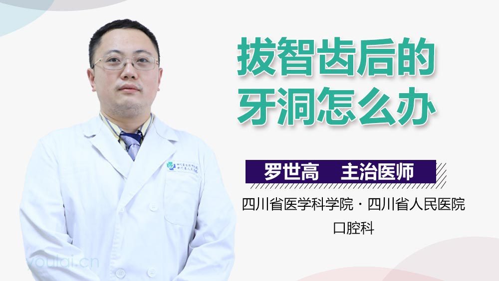 拔智齿后的牙洞怎么办