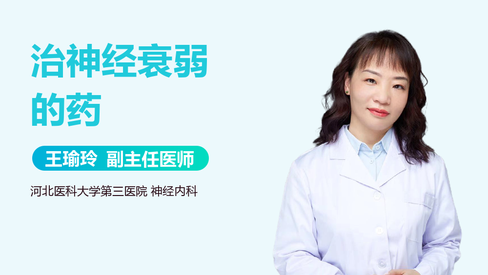 治神经衰弱的药