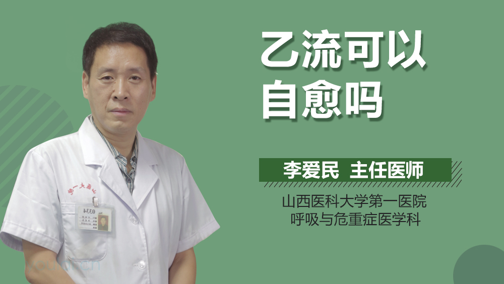 乙流可以自愈吗