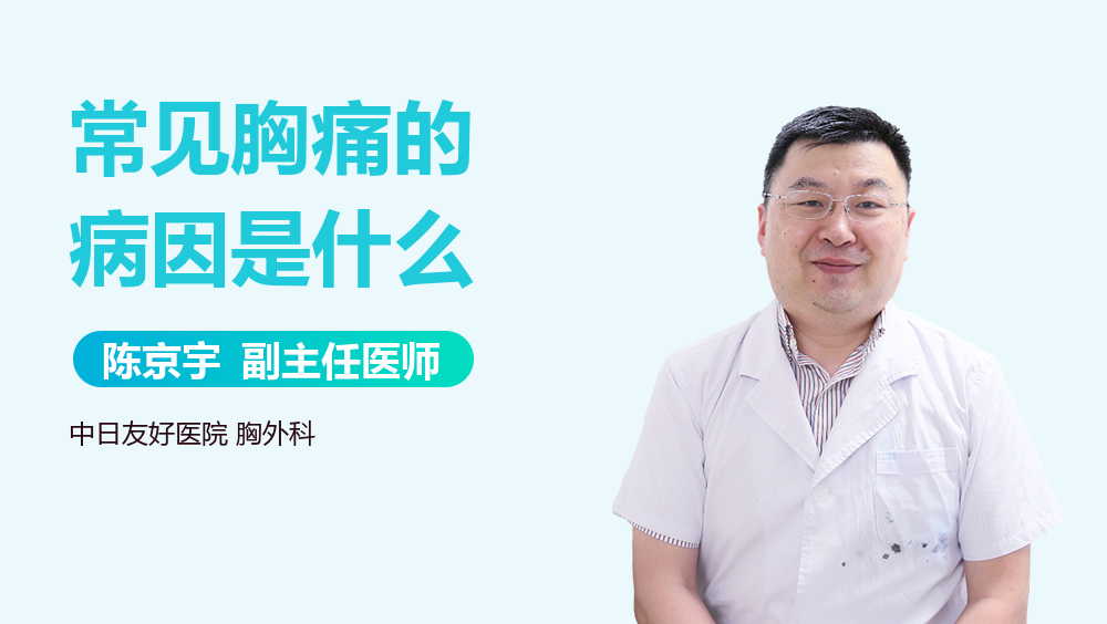 常见胸痛的病因是什么