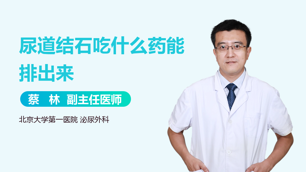 尿道结石吃什么药能排出来