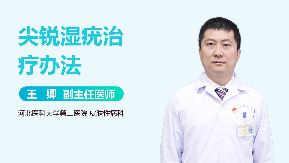 尖锐湿疣治疗办法