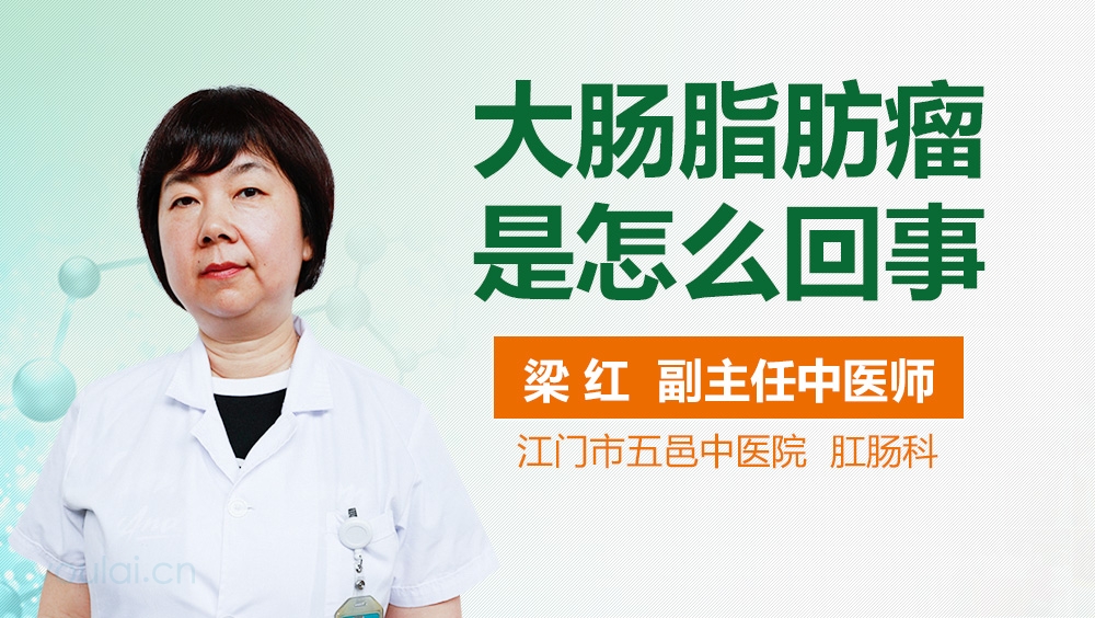 大肠脂肪瘤是怎么回事