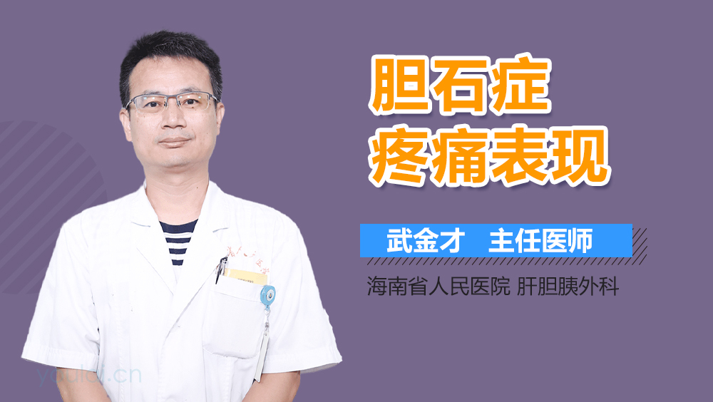 胆石症疼痛表现