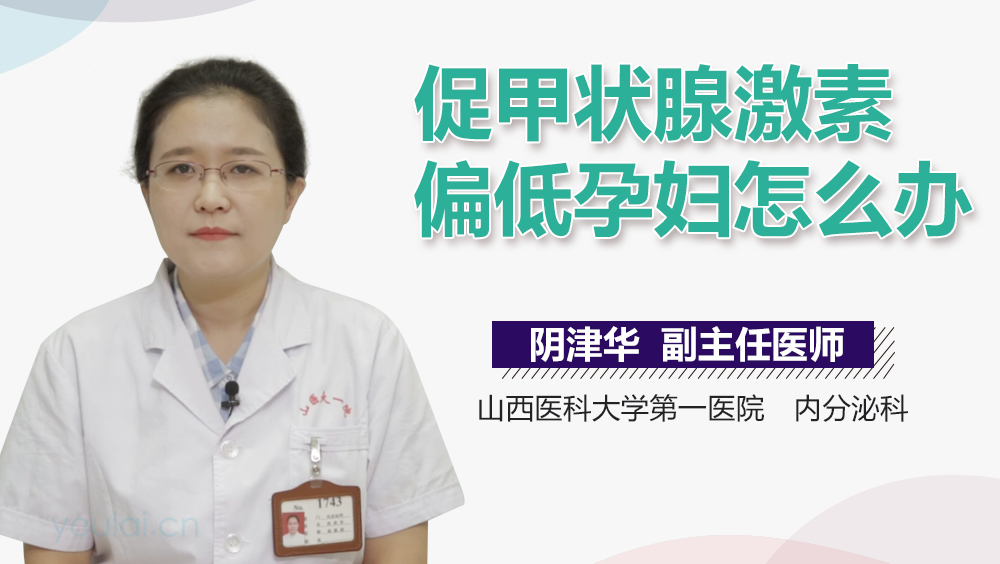 促甲状腺激素偏低孕妇怎么办