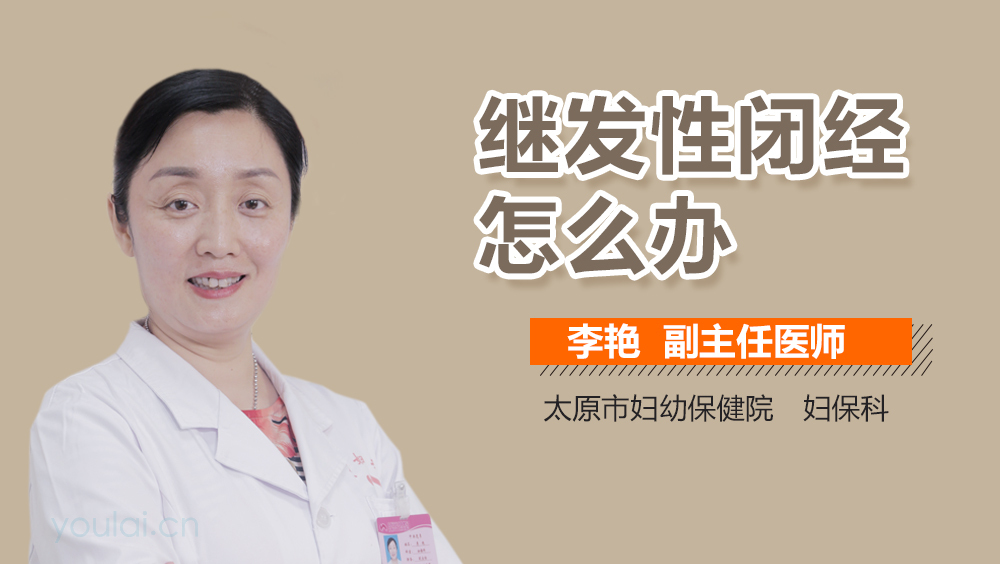 继发性闭经怎么办