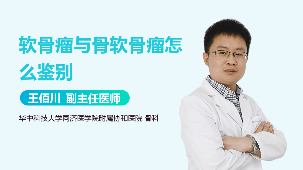 软骨瘤与骨软骨瘤怎么鉴别