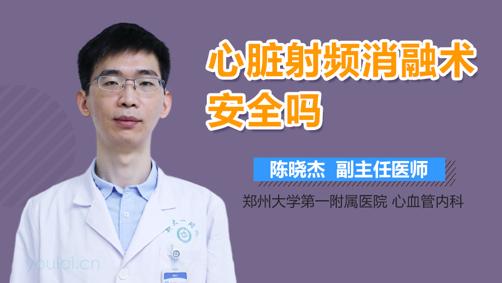 心脏射频消融术安全吗