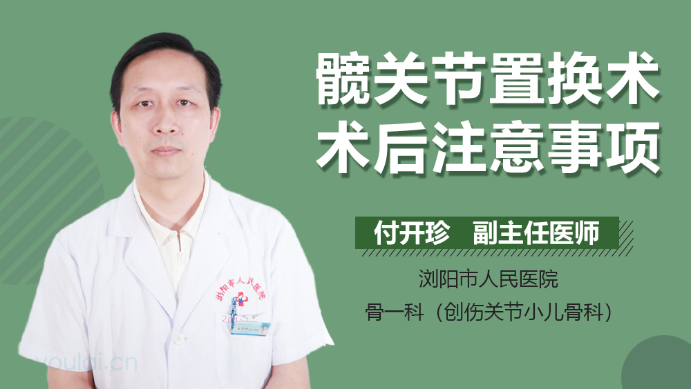 髋关节置换术术后注意事项