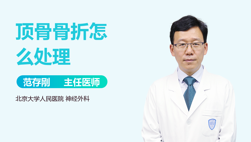 顶骨骨折怎么处理