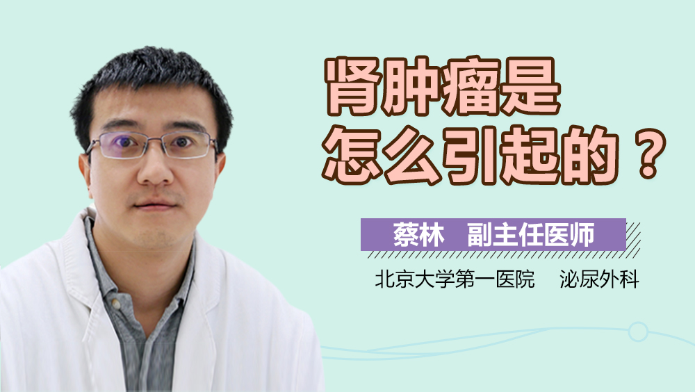 肾肿瘤是怎么引起的