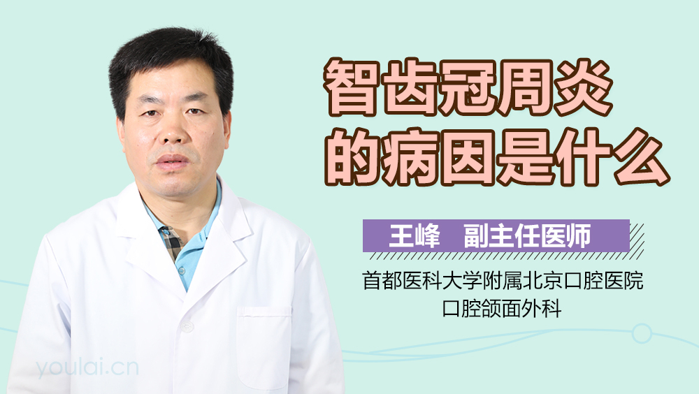 智齿冠周炎的病因是什么