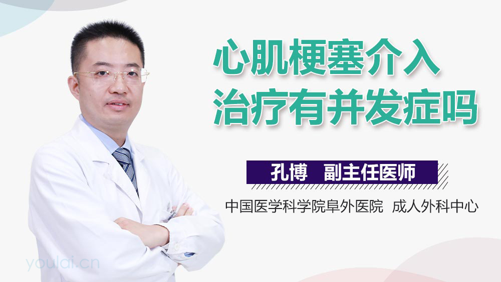 心肌梗塞介入治疗有并发症吗