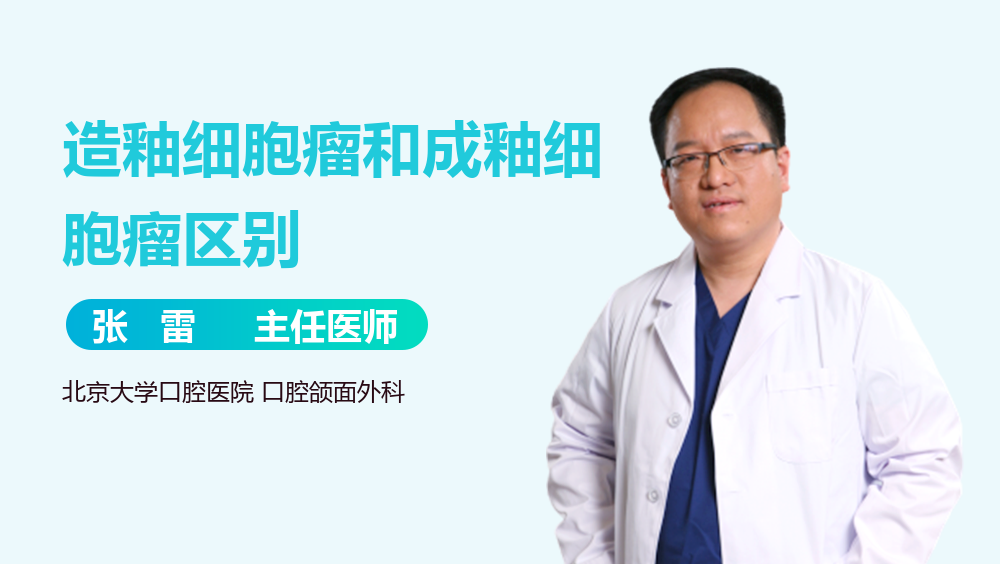 造釉细胞瘤和成釉细胞瘤区别