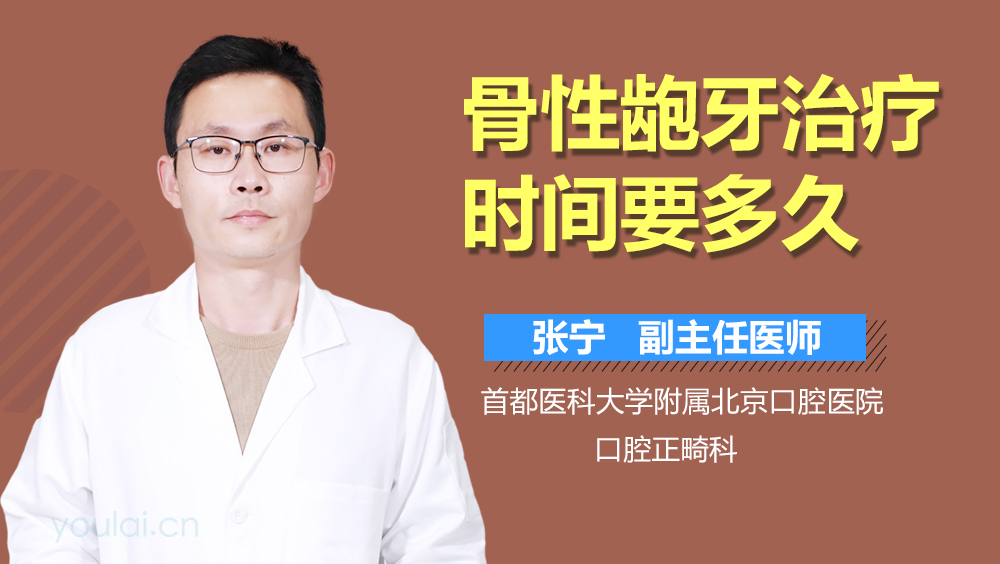 骨性龅牙治疗时间要多久
