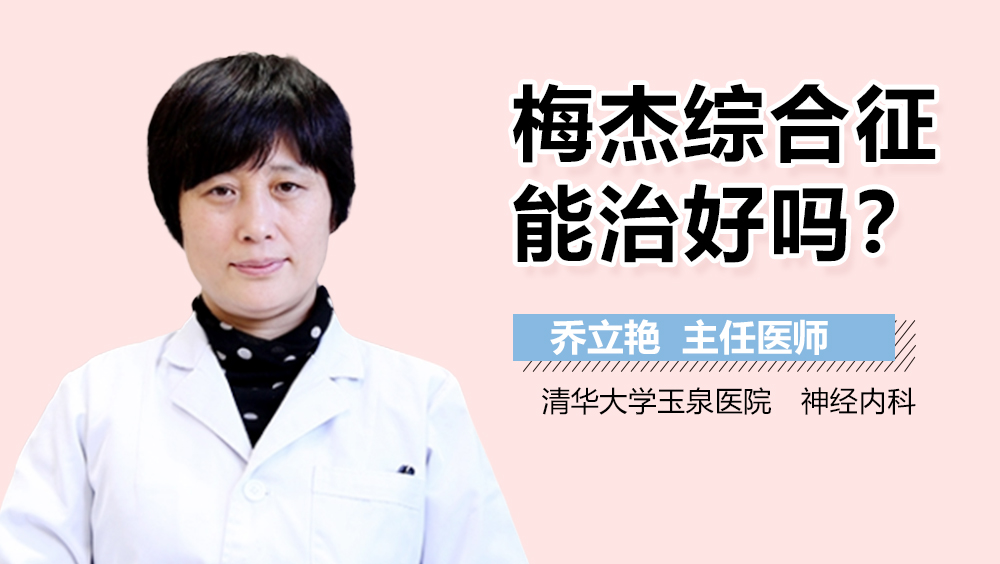 梅杰综合征能治好吗