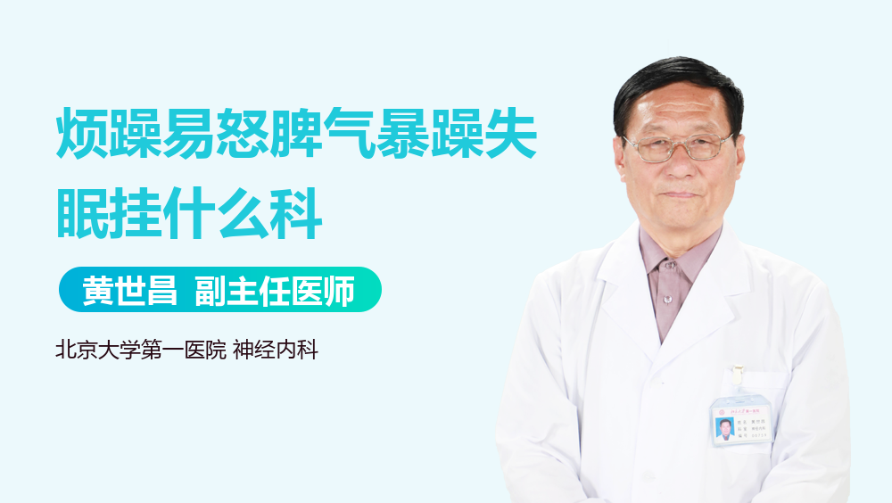 烦躁易怒脾气暴躁失眠挂什么科