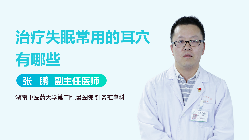 治疗失眠常用的耳穴有哪些