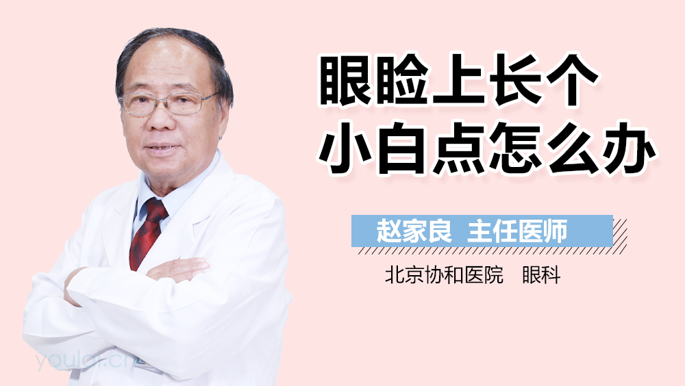眼睑上长个小白点怎么办