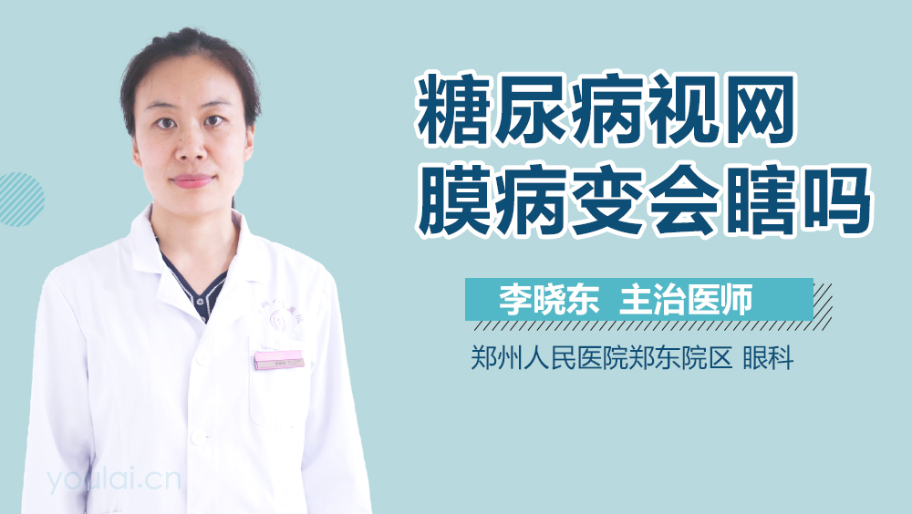 糖尿病视网膜病变会瞎吗