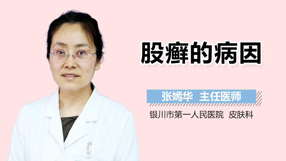 股癣的病因