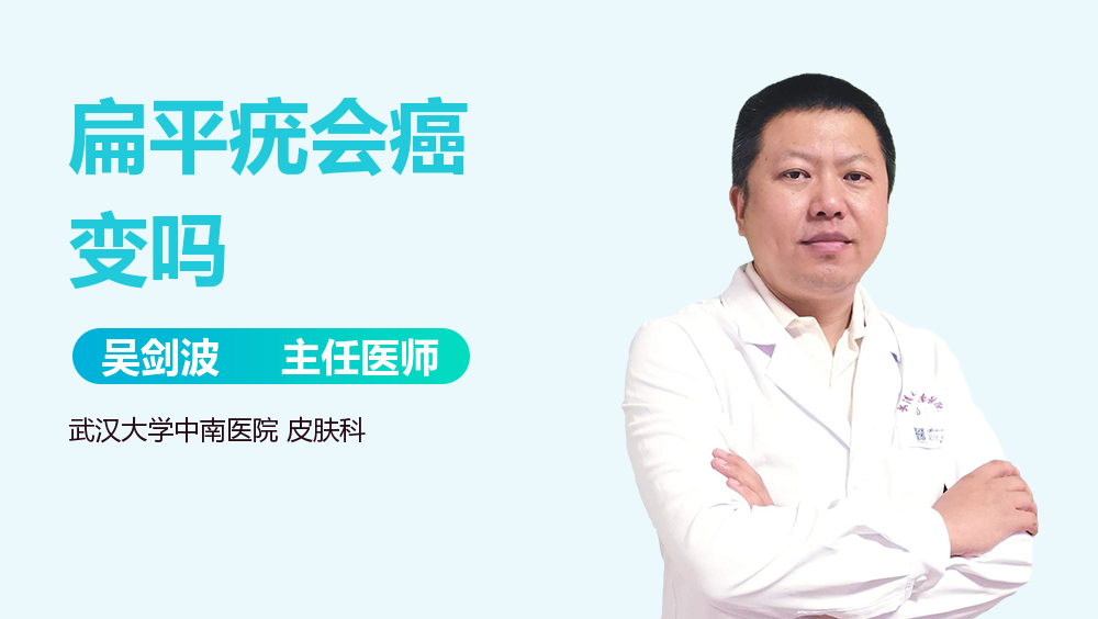 扁平疣会癌变吗