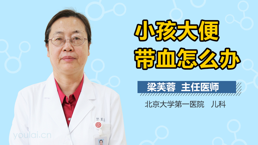 小孩大便带血怎么办