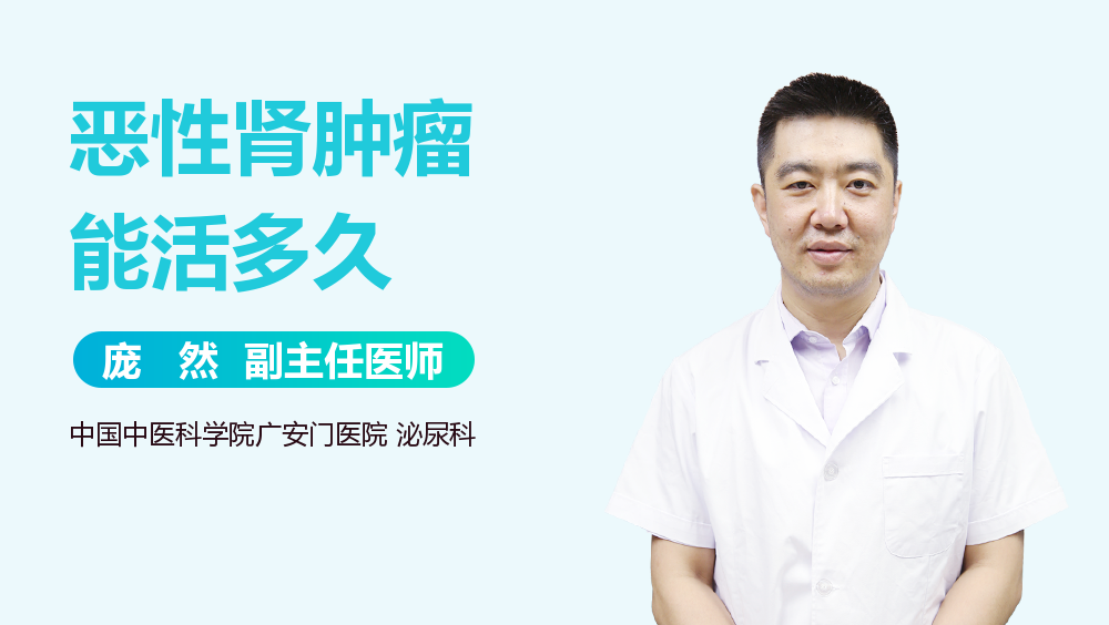 恶性肾肿瘤能活多久