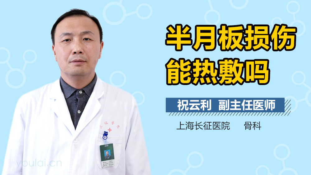 半月板损伤能热敷吗