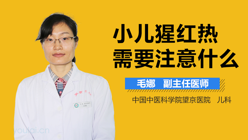 小儿猩红热需要注意什么