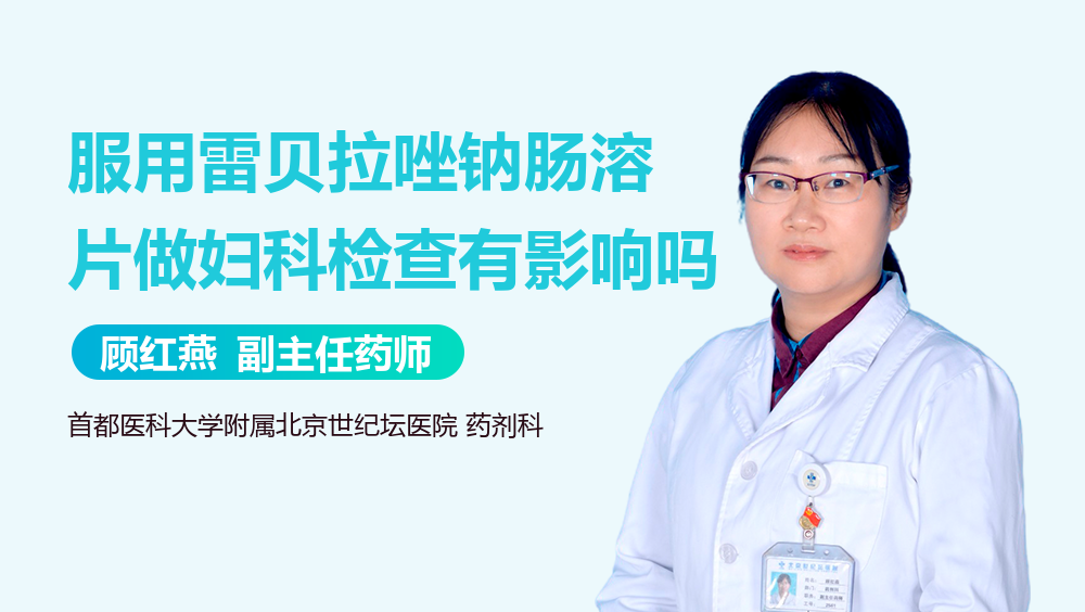 服用雷贝拉唑钠肠溶片做妇科检查有影响吗