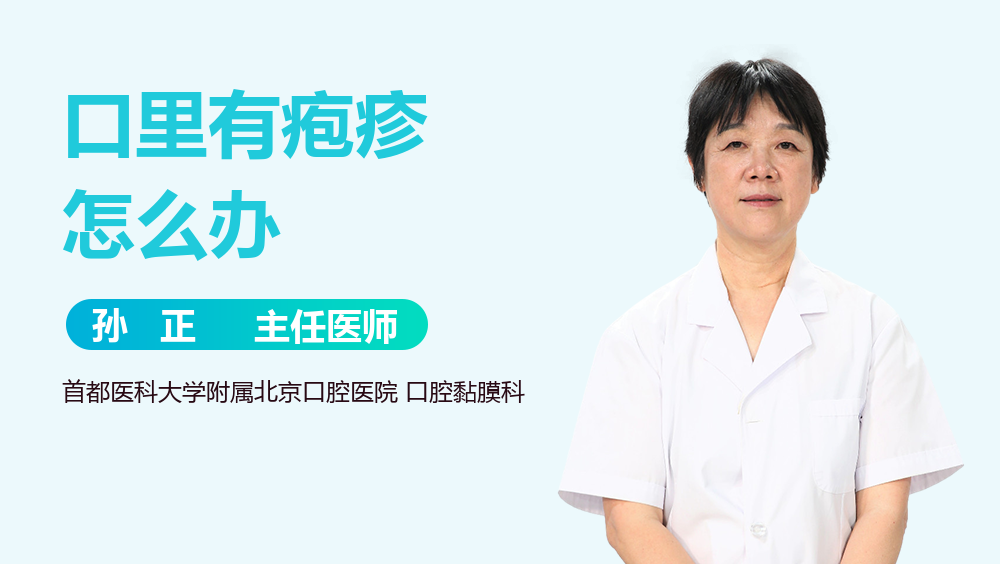 口里有疱疹怎么办