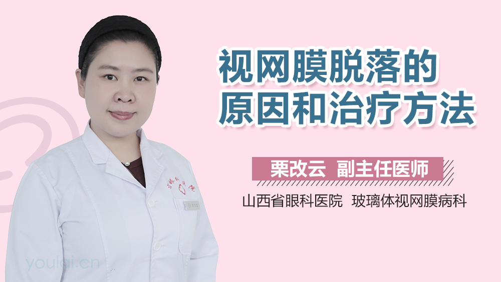 视网膜脱落的原因和治疗方法