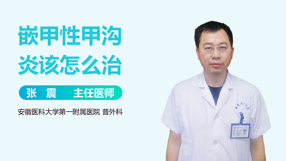 嵌甲性甲沟炎该怎么治