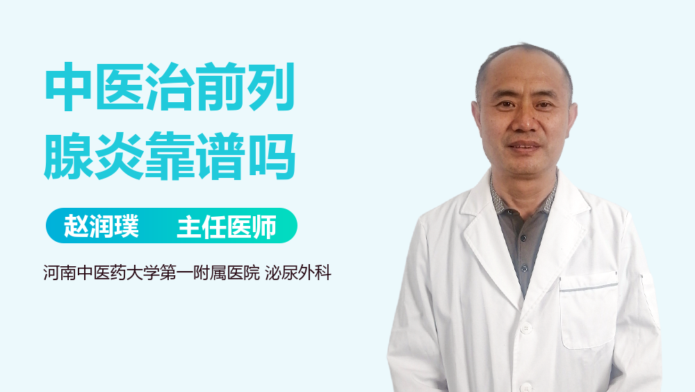中医治前列腺炎靠谱吗