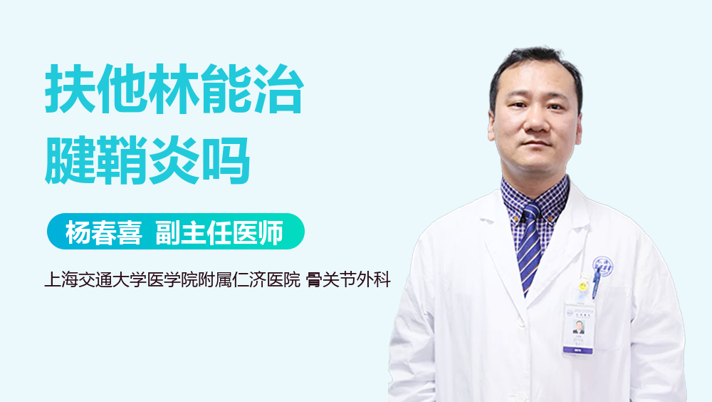 扶他林能治腱鞘炎吗