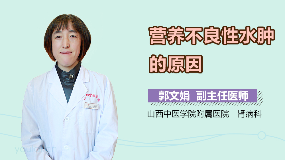 营养不良性水肿的原因