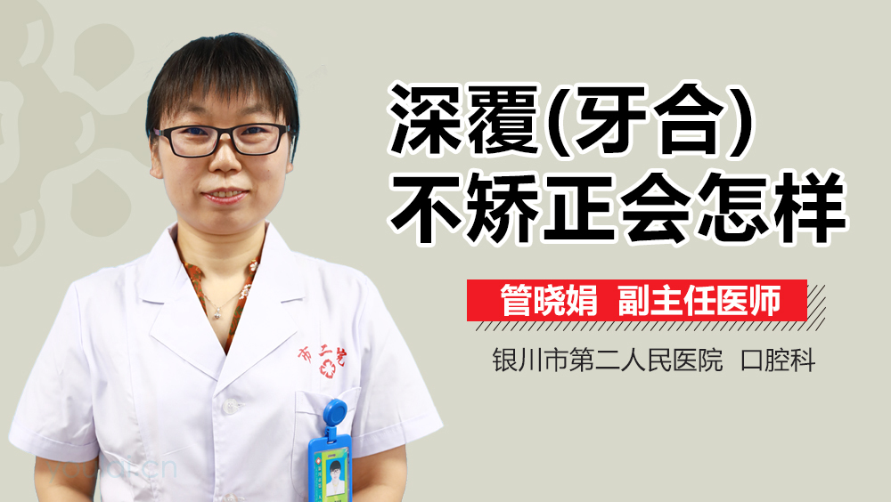 深覆(牙合)不矫正会怎样